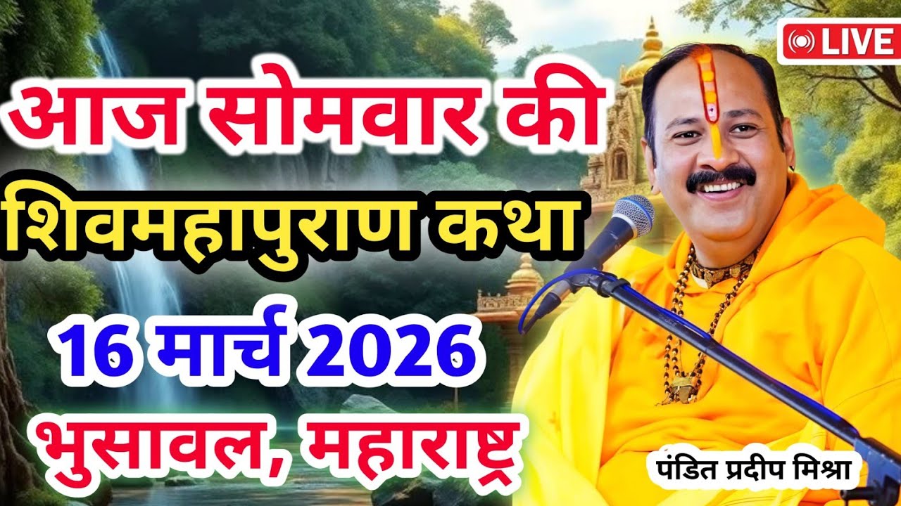 Live 🔴16 मार्च |आज की शिव महापुराण कथा | प्रदीप जी मिश्रा सीहोर वाले| भुसावल, महाराष्ट्र |Live Katha