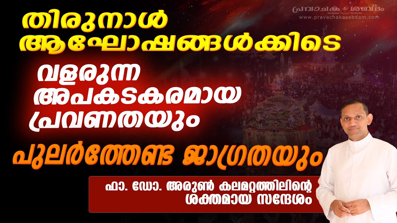 തിരുനാള്‍ ആഘോഷങ്ങള്‍ക്കിടയിലുള്ള അപകടകരമായ പ്രവണതയും പുലര്‍ത്തേണ്ട ജാഗ്രതയും | Fr Arun Kalamattathil