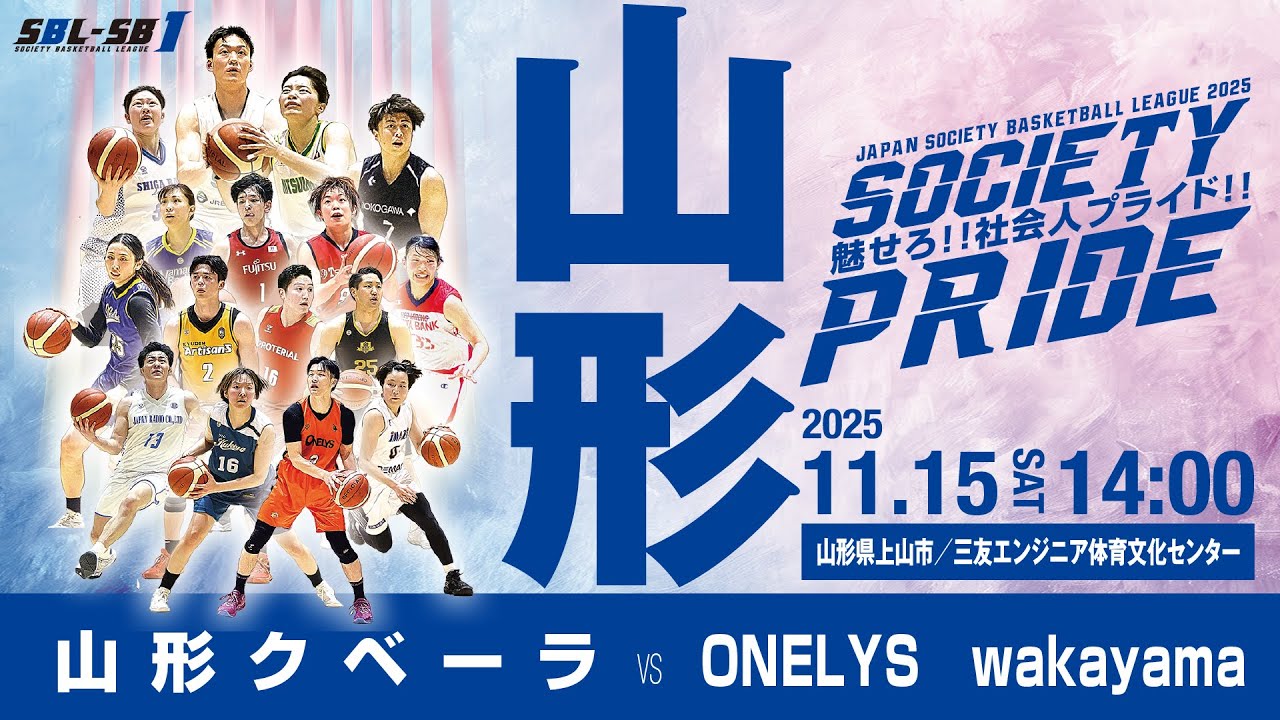 【SB1】山形クベーラ vs  ONELYS wakayama〔2025SBL-SB1｜11月15日〕山形ラウンド＠三友エンジニア体育文化センター