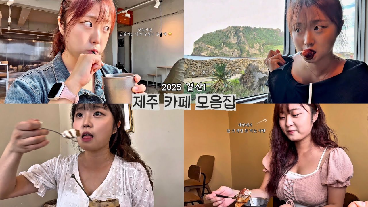 [2025결산] 제주 사는 단찔이의 카페 투어 모음집 👻 | 제주 카페 추천 | 서귀포 카페 많음 | 제주도민 브이로그 | 제주공항 근처 카페 | 우도 카페 추천