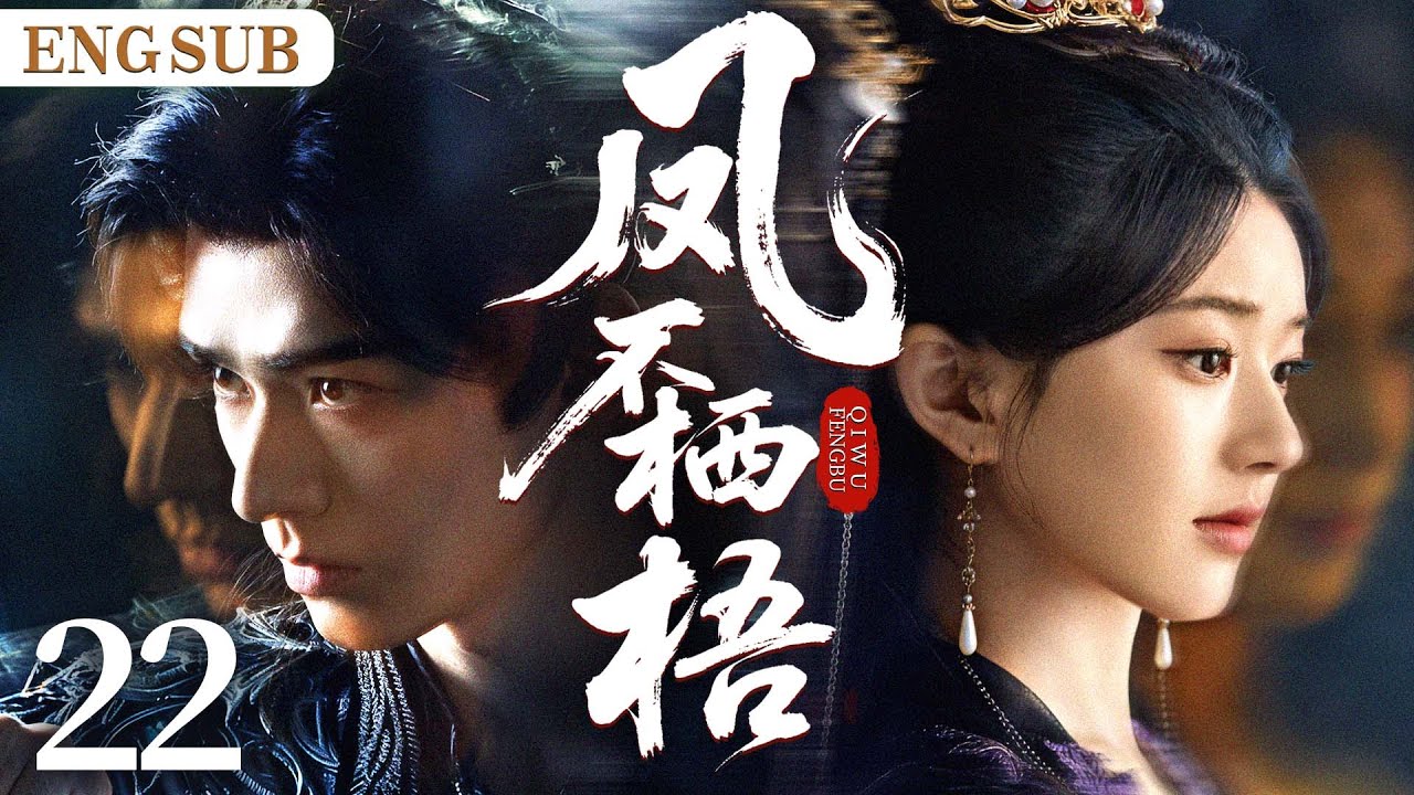 ENGSUB【凤不栖梧/The Unperched】22|失忆少女潜入敌国，与太子结为契约夫妻；记忆苏醒时，陷于太子深情与战神旧缘间，谱乱世绝唱。（赵露思、龚俊）