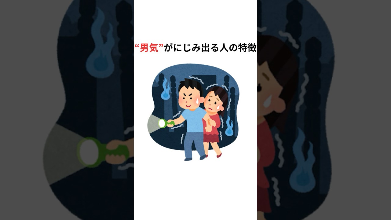 【雑学】&ldquo;男気&rdquo;がにじみ出る人の特徴 #雑学 #恋愛  #shorts