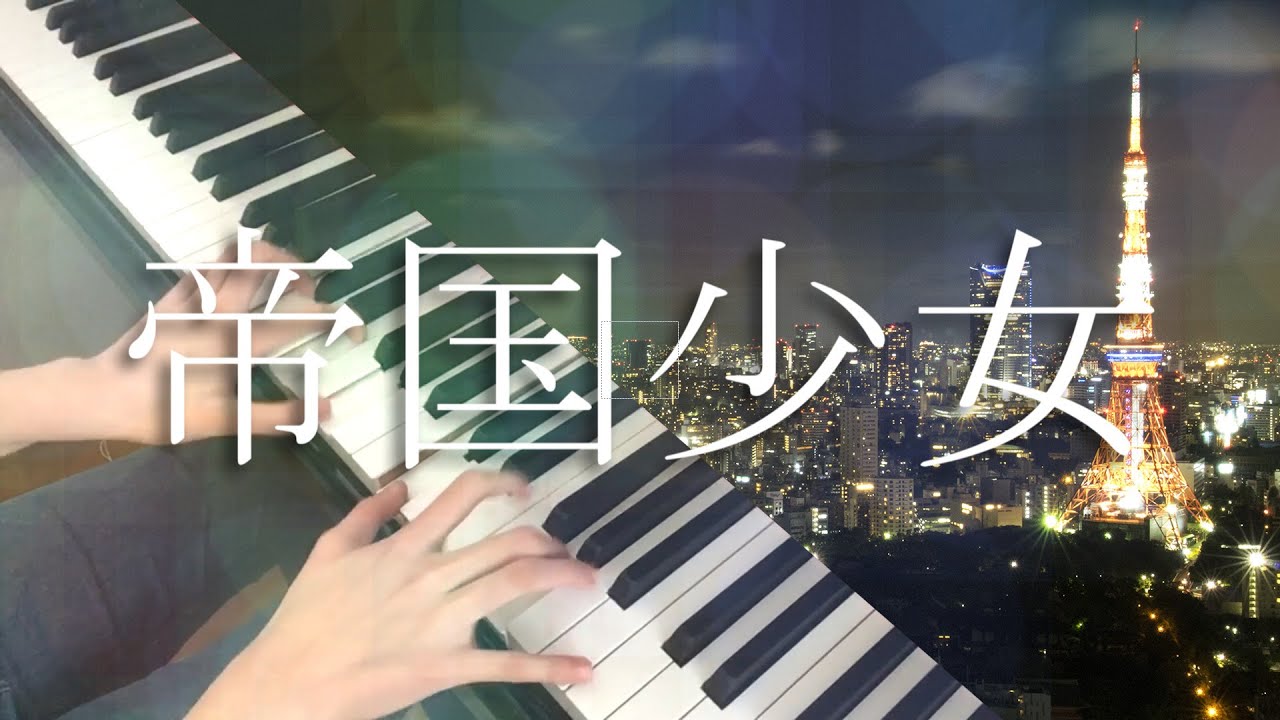 帝国少女 をフルで高2が弾きなおした