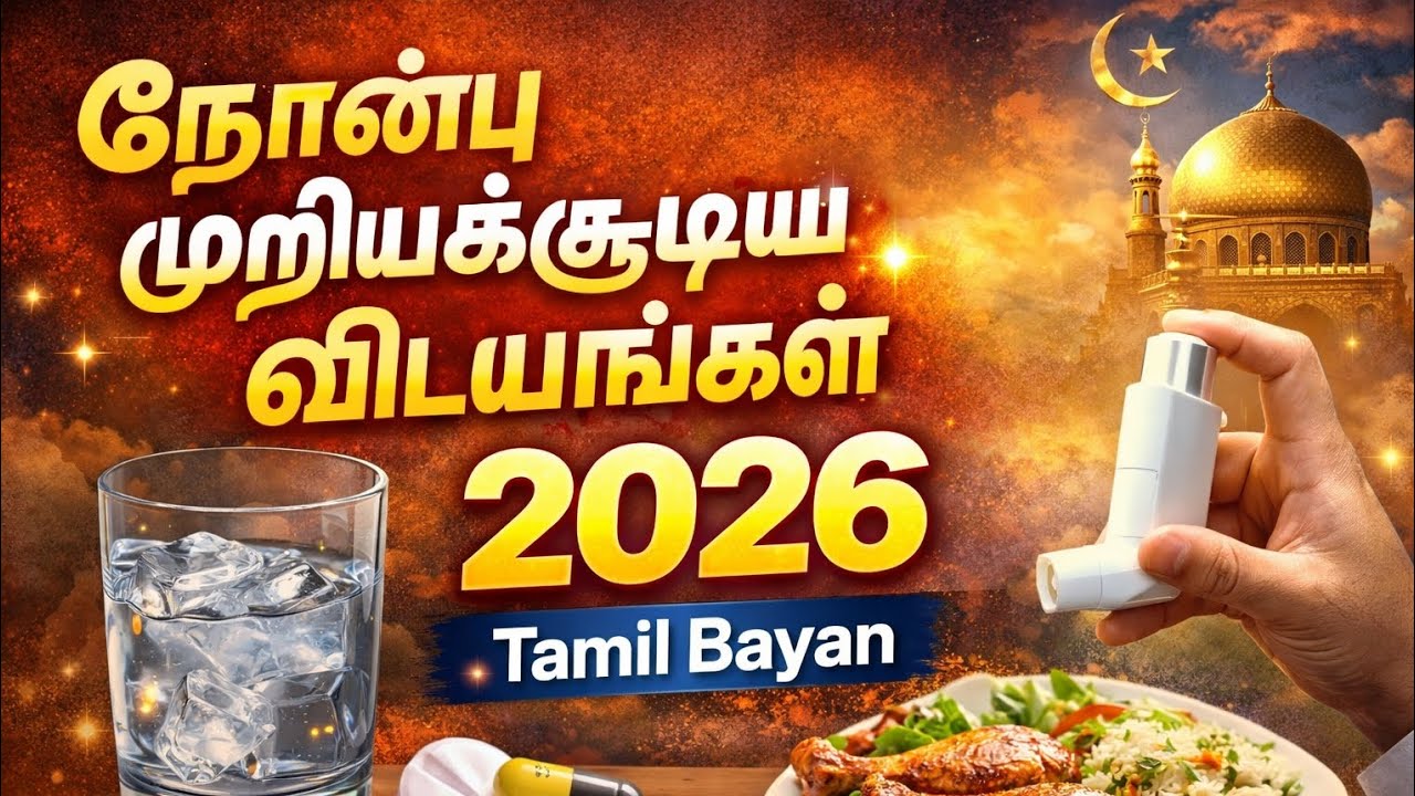 நோன்பை முறிக்கக் கூடிய விடயங்கள் அவசியம் கேளுங்கள் 🌙🤲 #ரமலான் #ரமழான்#tamilbayan #bayan#allah#video