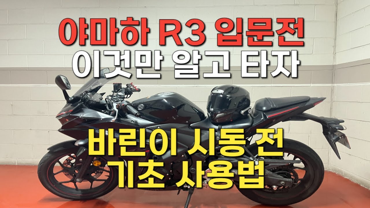 야마하 YZF-R3 입문전에 꼭 알아야 할 5가지 기초사용법 80%는 모릅니다 #r3