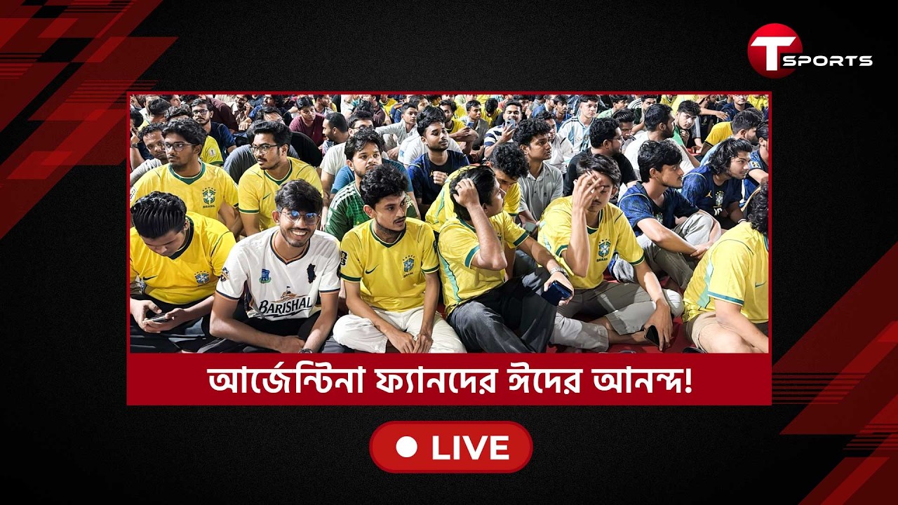 Live | ব্রাজিলের বুকে কি কাঁপন ধরিয়ে দিল নরওয়ে?| T Sports