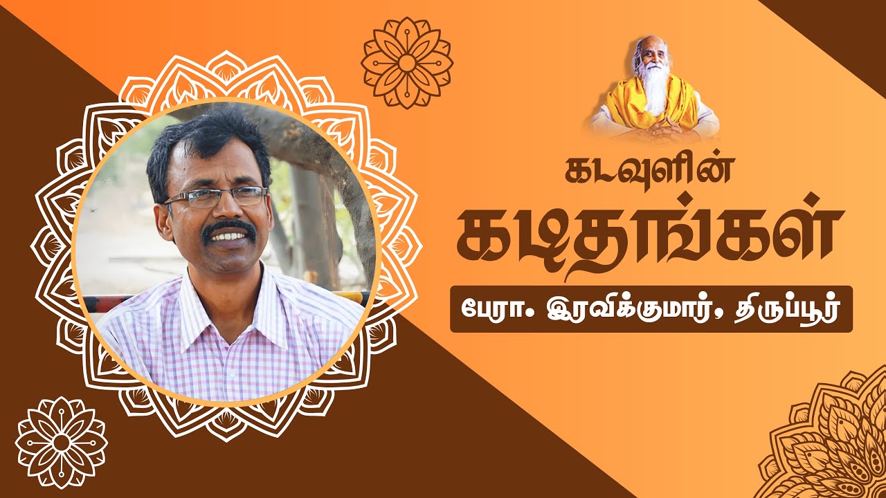 கடவுளின் கடிதங்கள்🤵🏻 பேரா.இரவிக்குமார், திருப்பூர்      Vethathiri Maharishi