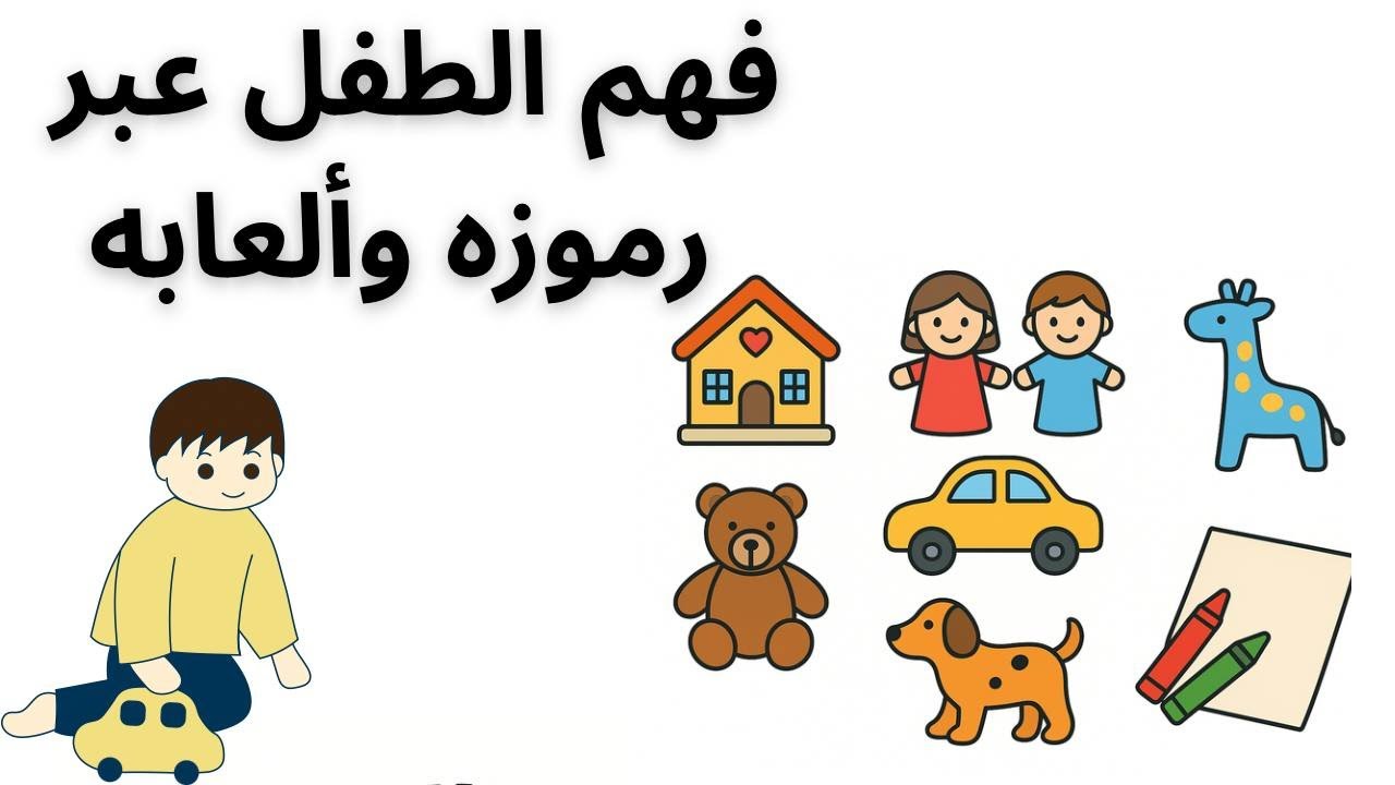 ميلاني كلاين والعلاج باللعب من النظرية إلى التطبيق