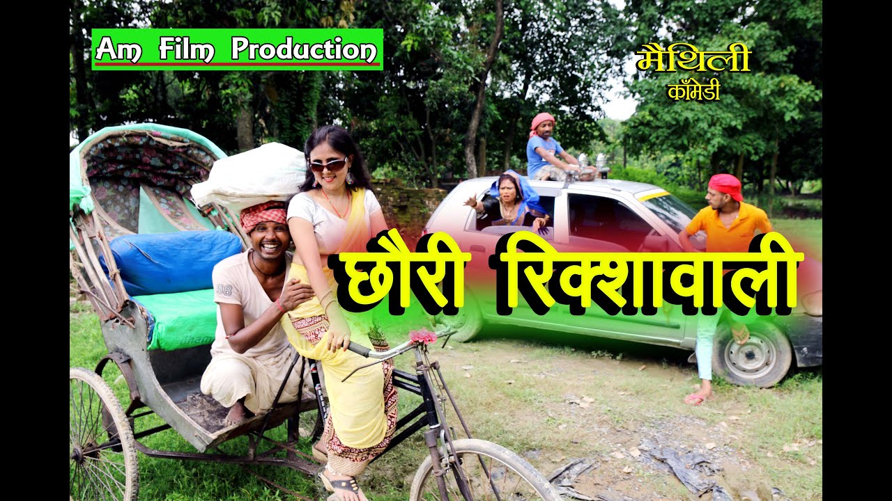 छौरी रिक्शावाली #maithili comedy new #ढोरबा के कॉमेडी #dhorbacomedy#मैथिली कॉमेडी