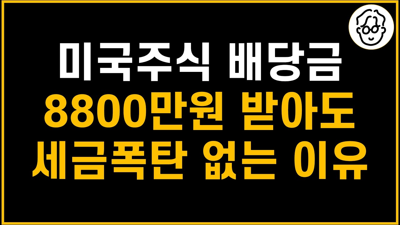 미국주식 배당금 1년에 8800만원 받아도 추가세금 1원도 없네요(ft. 지역가입자, 다른소득X)