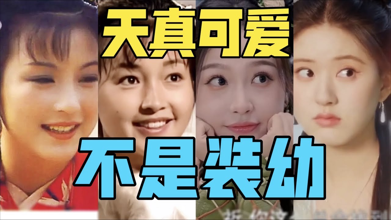 【駝】天真可愛，不是做作，更不是裝幼 [吃點好第四期]