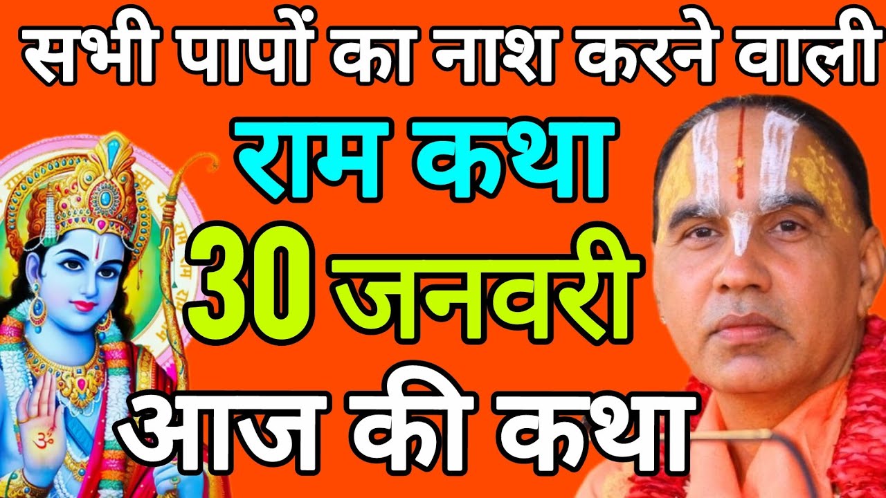 🔴30 जनवरी 2026 शुक्रवार आज की कथा !! राम कथा !! जगद्गुरु स्वामी श्री राघवाचार्य जी महाराज