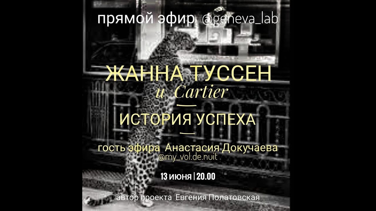 2020 06 13 Cartier - Жанна Туссен