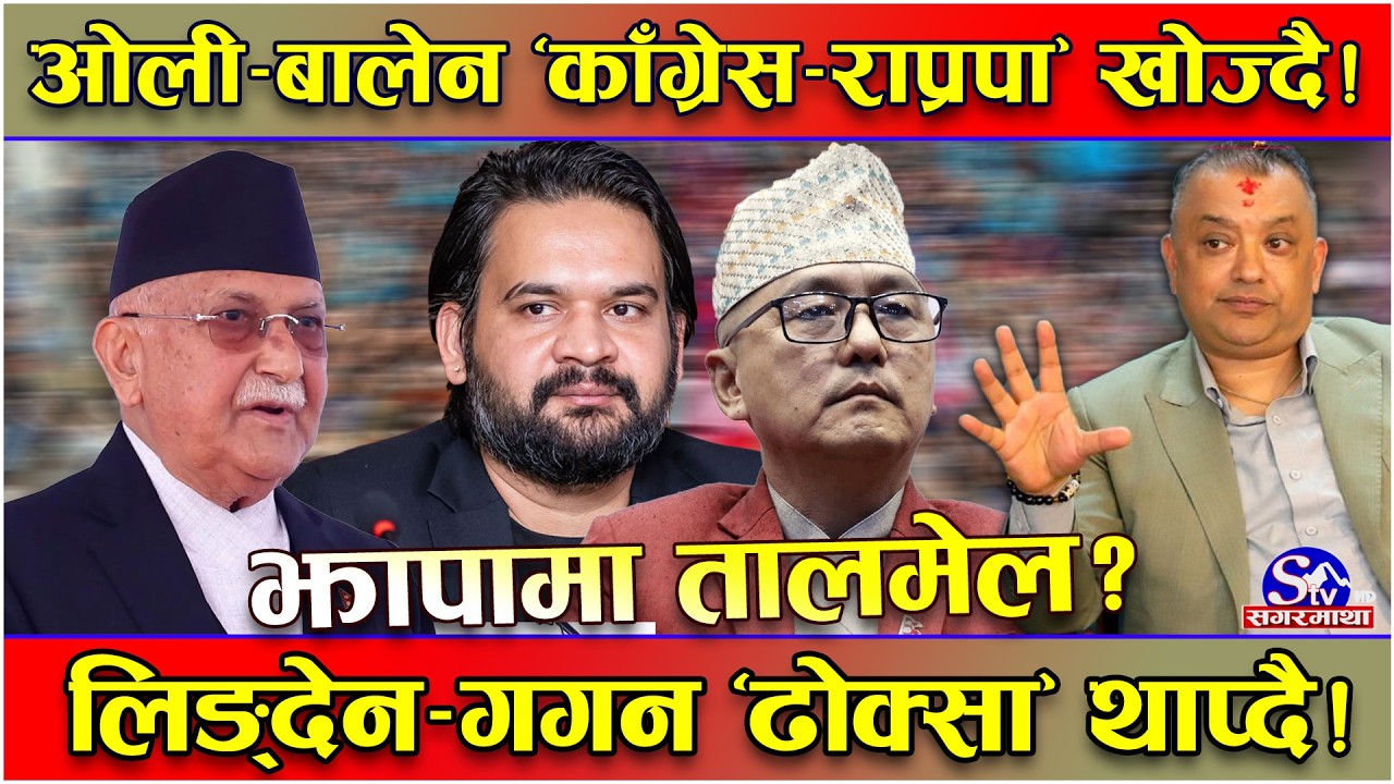झापा–५ महासंग्रामः ओली र बालेनको नजर ‘काँग्रेस–राप्रपा’ तिर ! लिङ्देन र सिटौलालाई ‘अफर’ का चाङ !