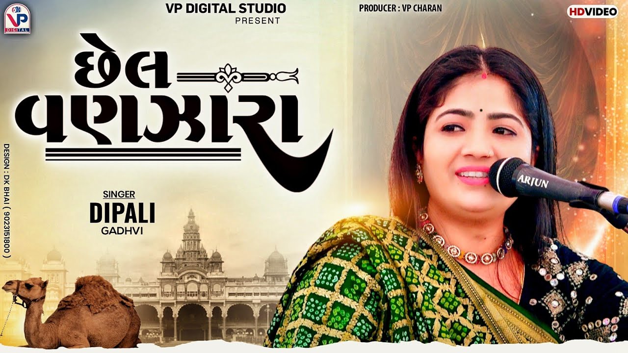છેલ વણઝારા - દિપાલી ગઢવી | Chhel Vanzara | Dipali Gadhvi | Pragpar Kutch Dandiya 2024