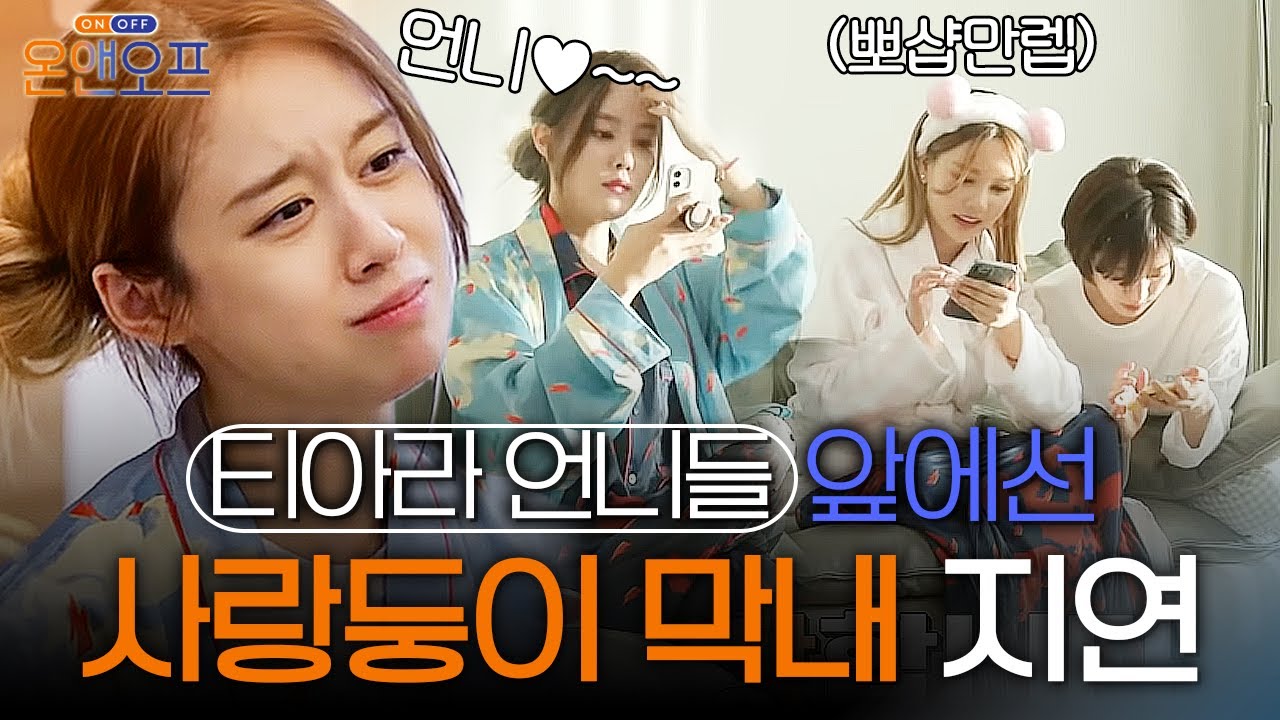 언니들 앞에서 애교쟁이로 변신한 지연💖 결혼 전, 티아라가 공개하는 셀카 Before & After📸 | 온앤오프