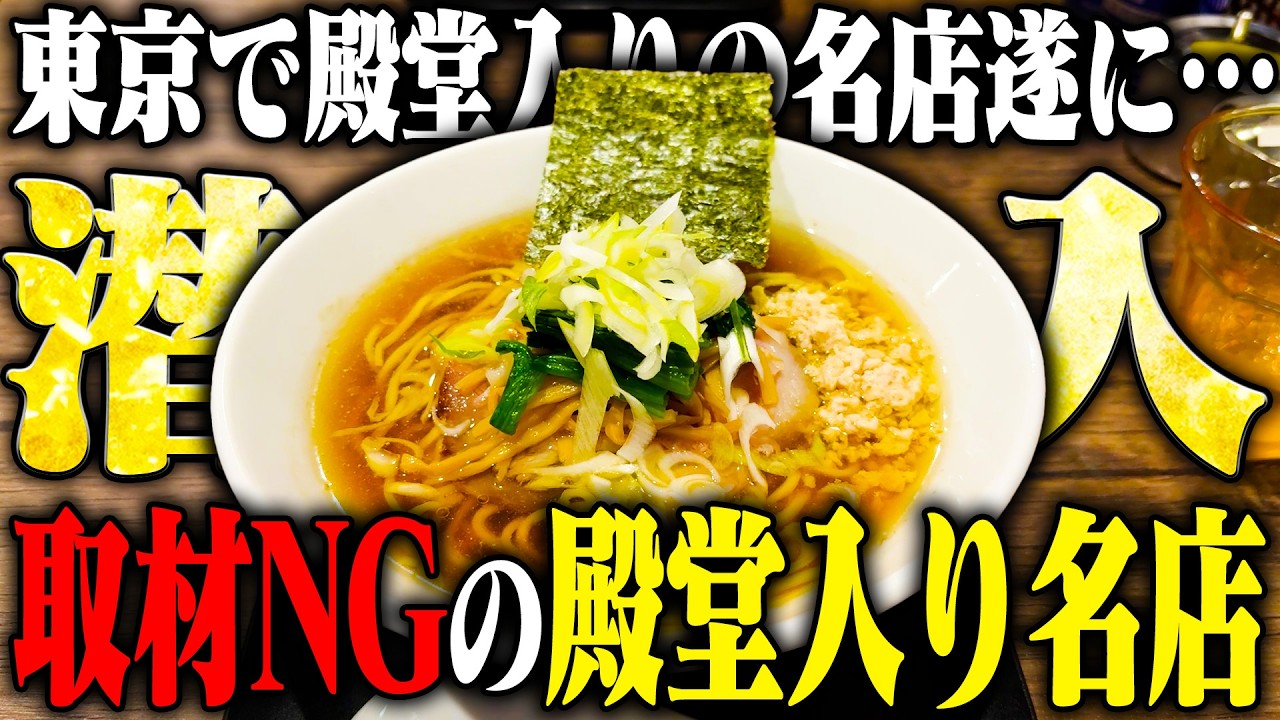 【新境地】伝説の店主が作る新たなラーメンが衝撃的だった。をすする 三つ由　SUSURU TV.第3728回