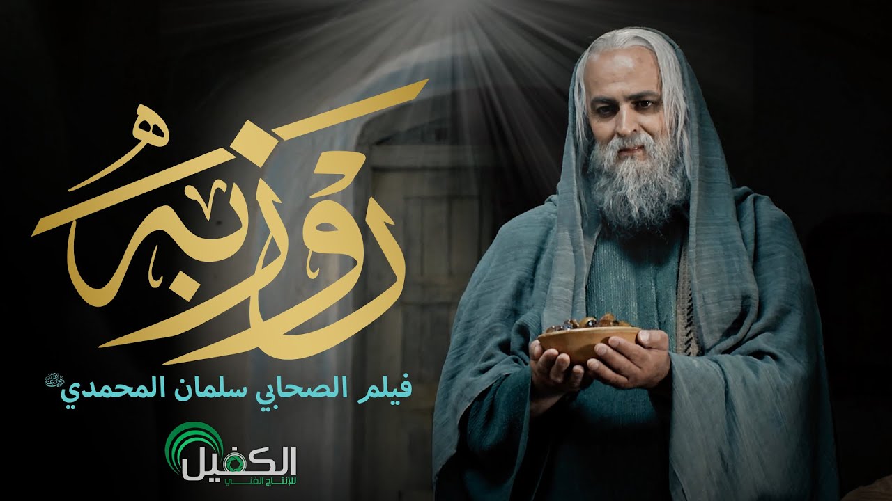 الفيلم الروائي | سلمان المحمدي رضوان الله عليه