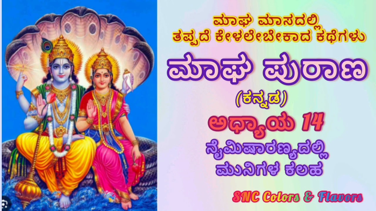 ಮಾಘ ಮಾಸದಲ್ಲಿ ತಪ್ಪದೆ ಕೇಳಲೇಬೇಕಾದ ಕಥೆಗಳು/Magha Maasa Purana Chapter-14 in Kannada/Magha Puranam History