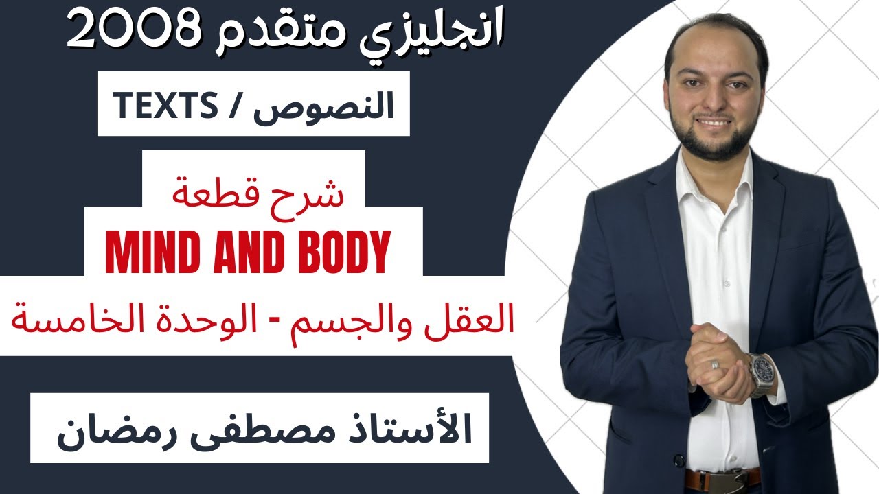انجليزي متقدم: شرح قطعة Mind and Body - العقل والجسم 