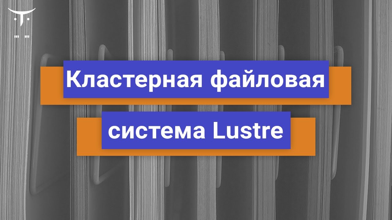 Кластерная файловая система Lustre // Демо-занятие курса «Administrator Linux. Advanced»