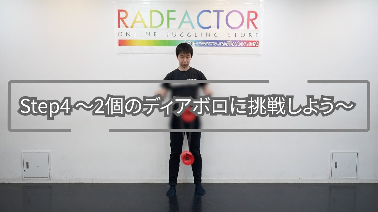 【初心者向け】Step4～2個のディアボロに挑戦しよう～