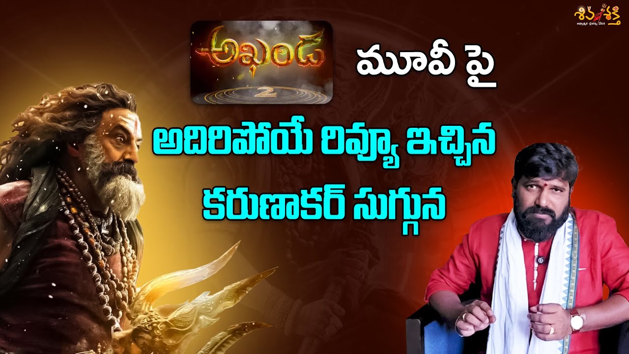 Akhanda 2 Movie Review by Karunakar Sugguna || Shiva Shakthi