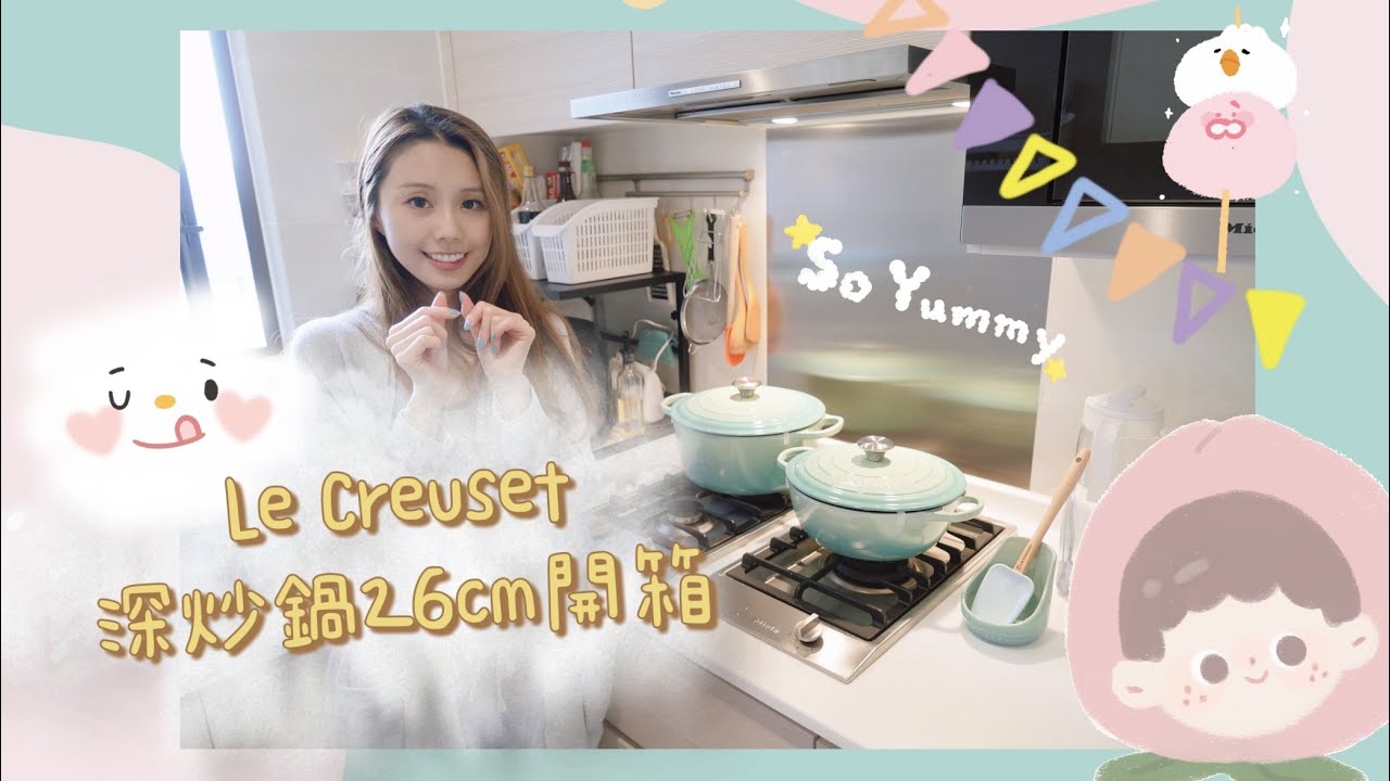 Cayin - 疫情下家裏又再增添小廚具👩🏻‍🍳Le Creuset琺瑯鑄鐵深炒鍋26cm開箱🍲