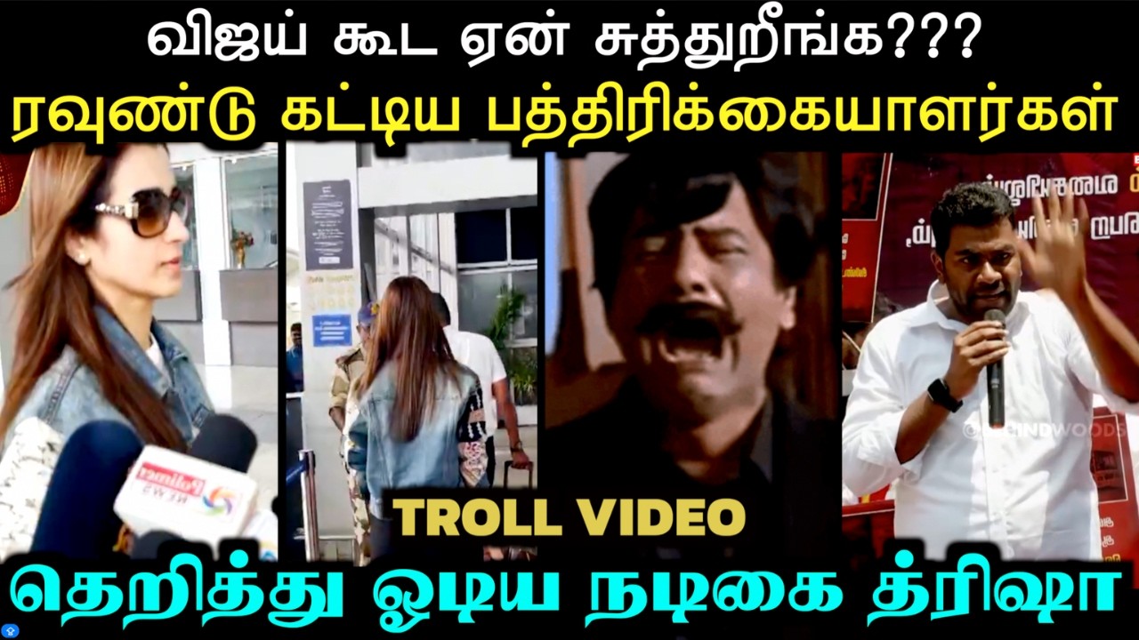 டேய் தற்குறிஸ் இதுக்கு என்ன முட்டு கொடுக்க போறீங்க 🤣 | TVK TROLL | Aramental