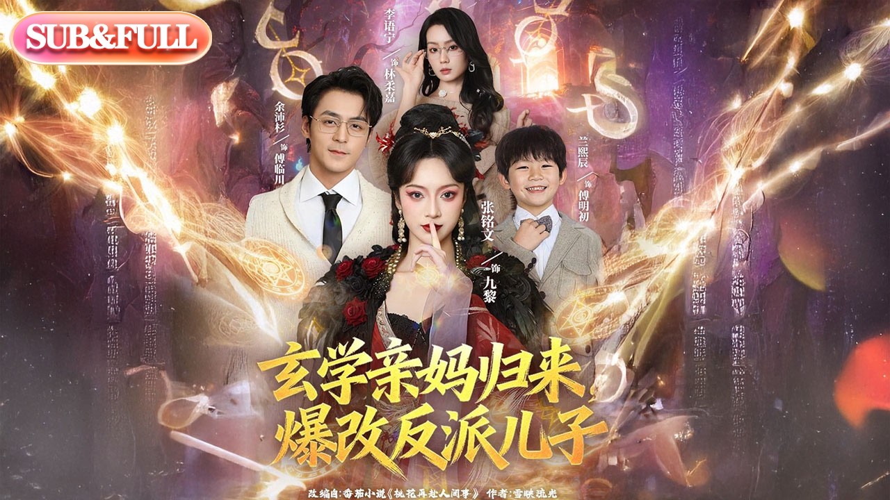 【全集FULL】《玄学亲妈归来爆改反派儿子》| ENG SUB | #薄荷听书 #cdrama #latest #热门短剧 #都市 #重生 #逆袭 #现代 #甜宠