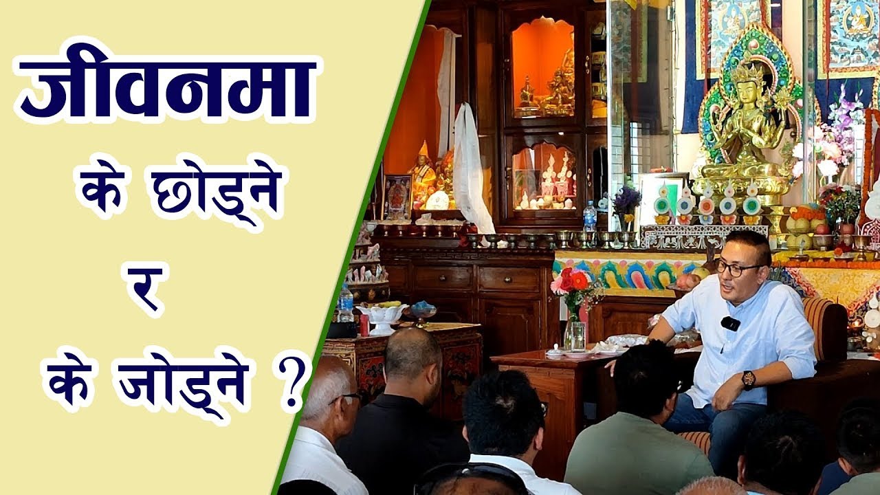 जीवनमा के छोड्ने र के जोड्ने? | Tulku Jamyang | Tashi Television