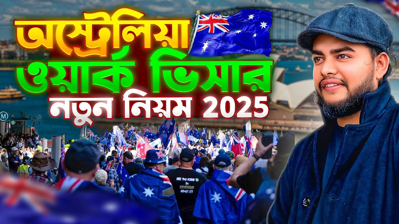অস্ট্রেলিয়া ভিসার নতুন নিয়ম ২০২৫ | ওয়ার্ক ভিসার নতুন আইন | Australia Work Visa Update 2025
