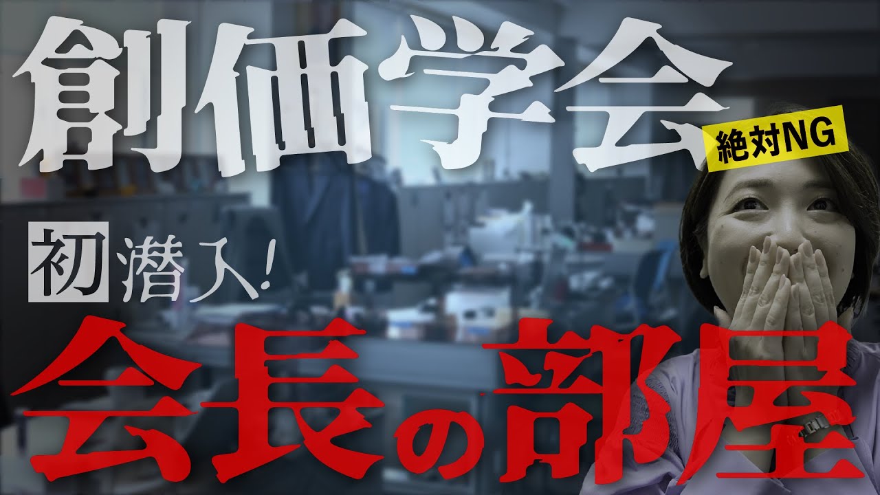 【禁断】創価学会『会長の部屋』に潜入成功…内部映像、全部見せます。
