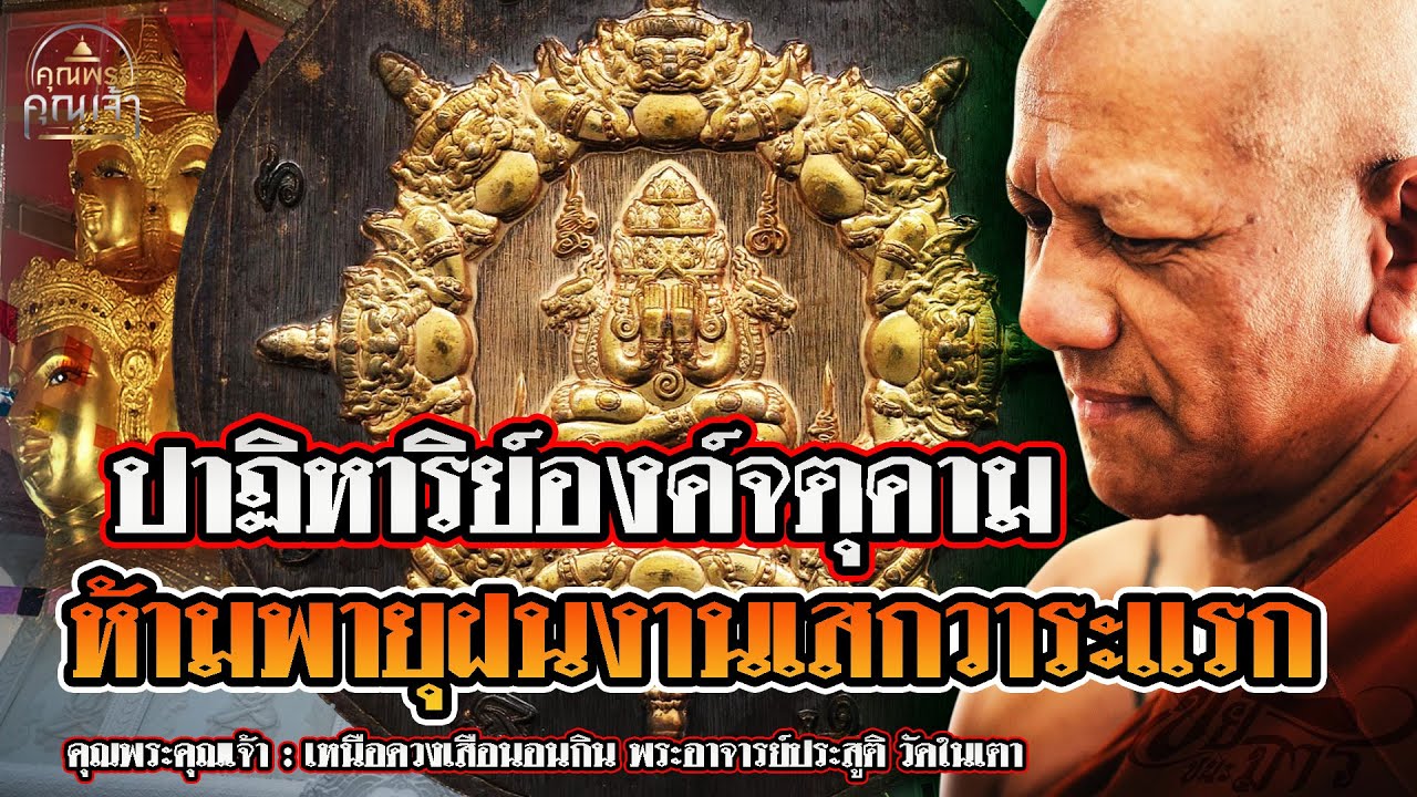 คุณพระคุณเจ้า l พระอาจารย์ประสูติ วัดในเตา l ปาฏิหาริย์องค์จตุคาม ห้ามพายุฝนงานเสกวาระแรก