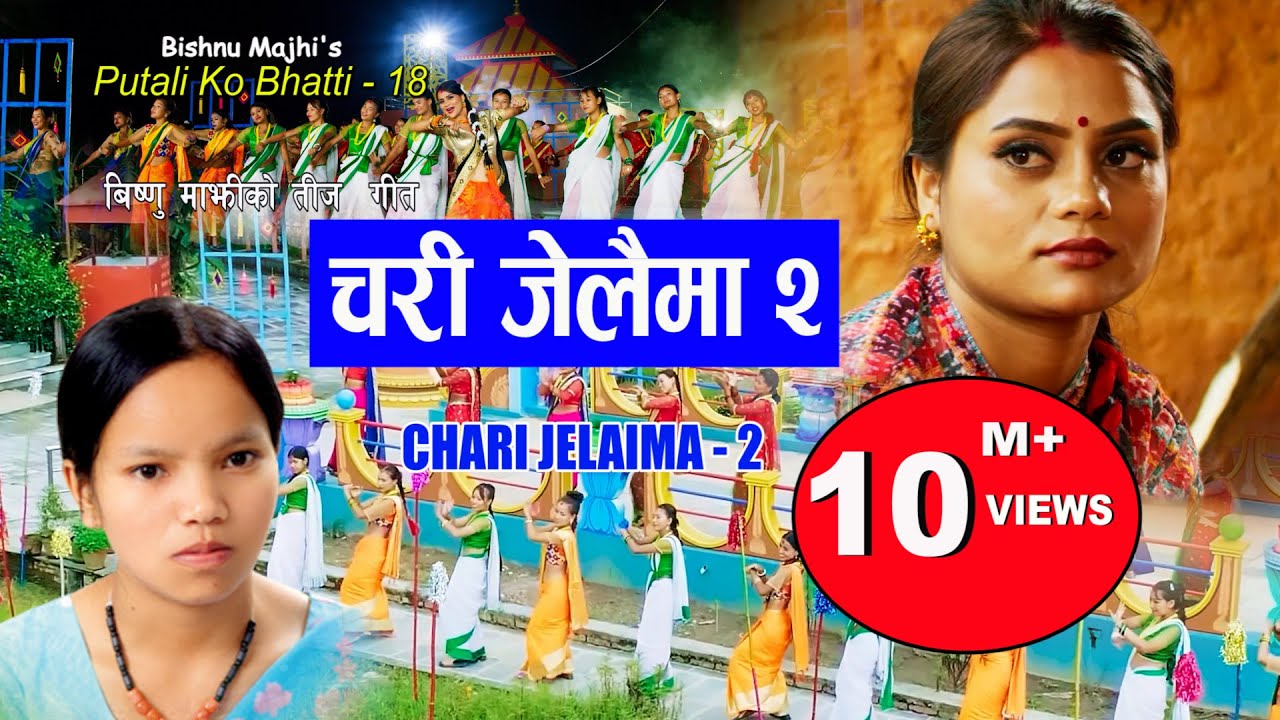 चरी जेलैमा २ | Bishnu Majhi New Nepali Teej Song 2022/2079 |CHARI JELAIMA 2 | PutalikoBhatti-18, 4k