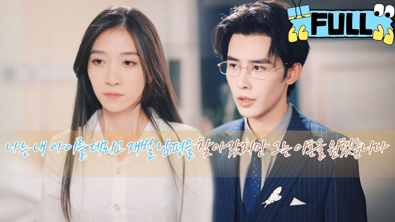 [Korean subtitles] 나는 내 아이를 데리고 재벌 남편을 찾아갔지만 그는 이혼을 원했습니다！#Minidrama #drama #촌극