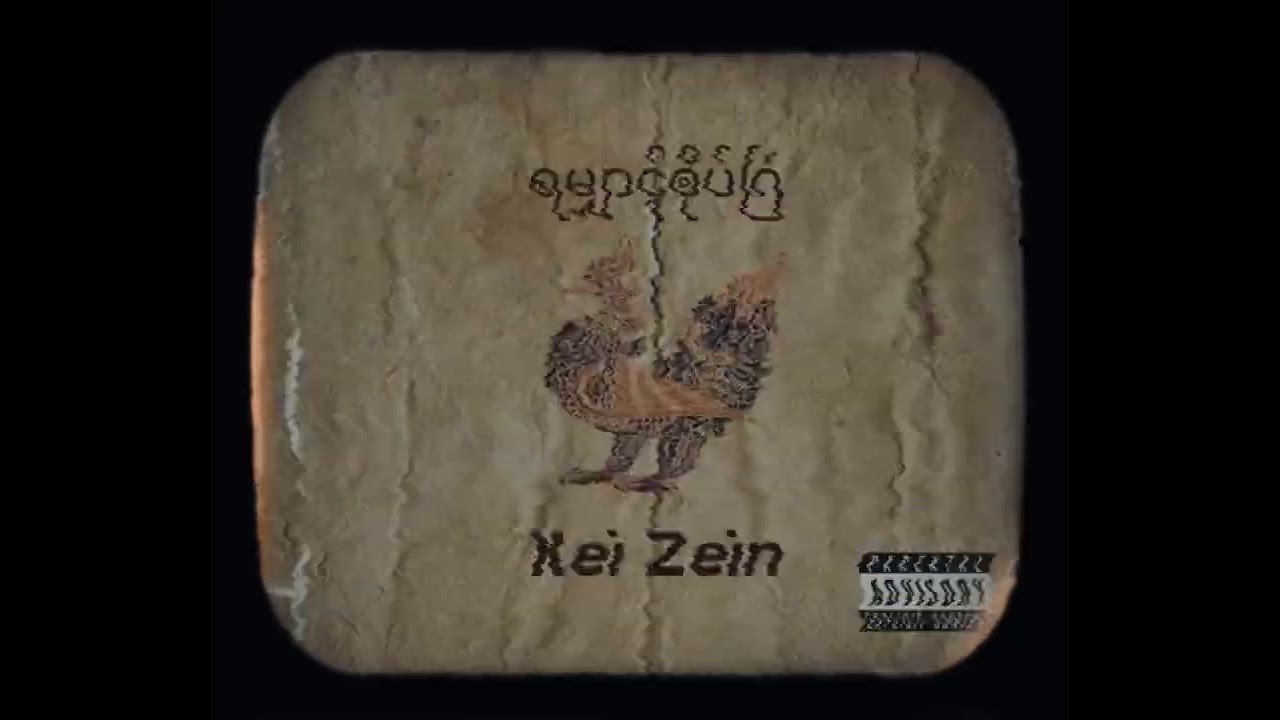 Kei Zein - ရမျှာင်ၜိုပ်ဂြဴ (Prod. by E.D.I.) [Unofficial Audio]