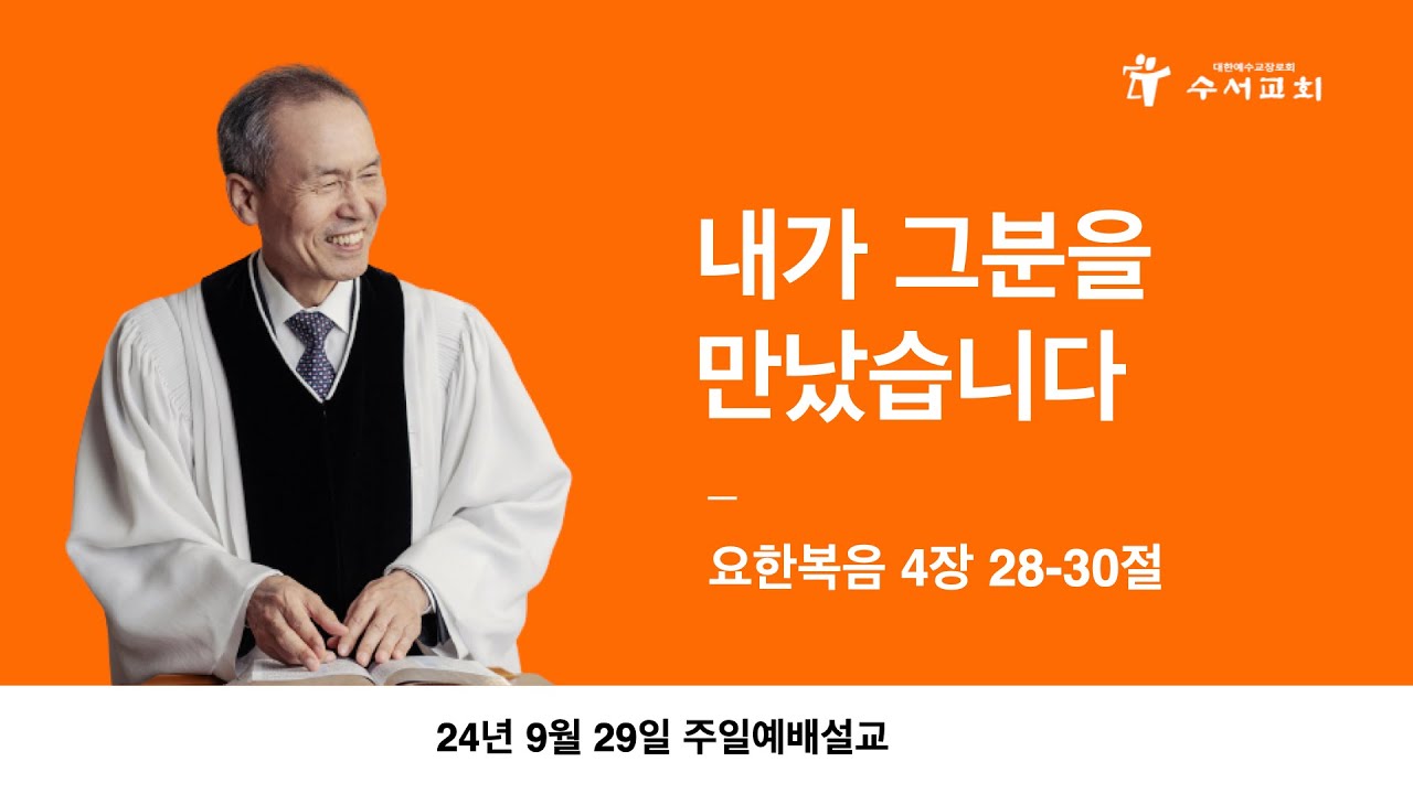 내가 그분을 만났습니다(황명환 목사)요한복음 4:28-30