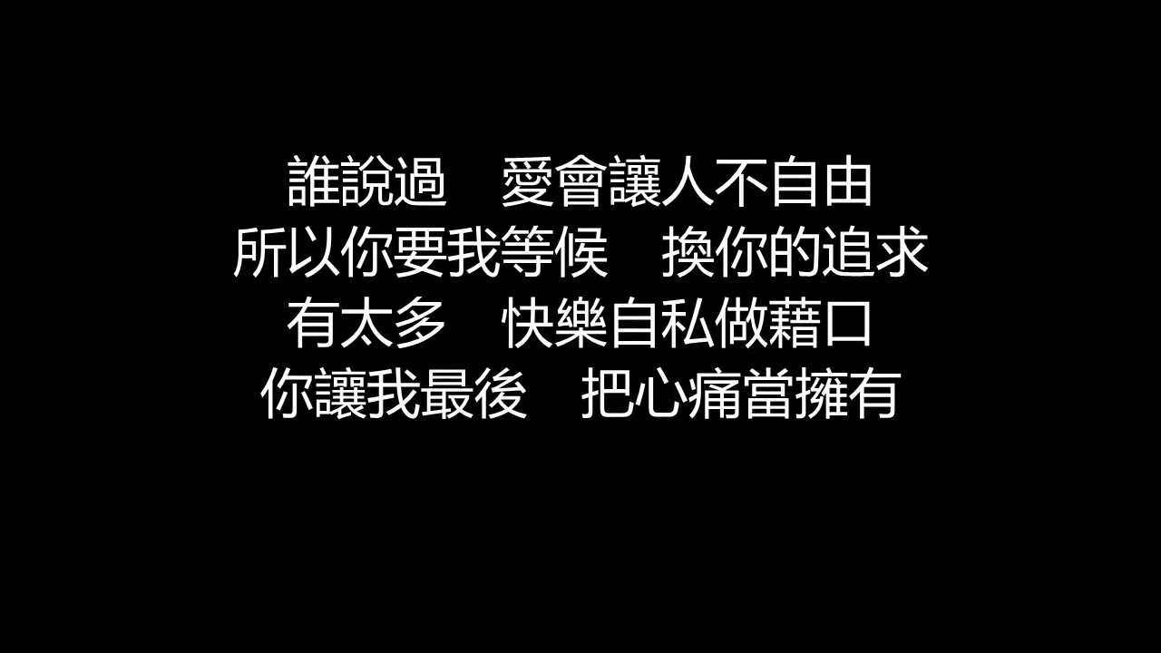 張惠妹 - 勇敢(歌詞版)