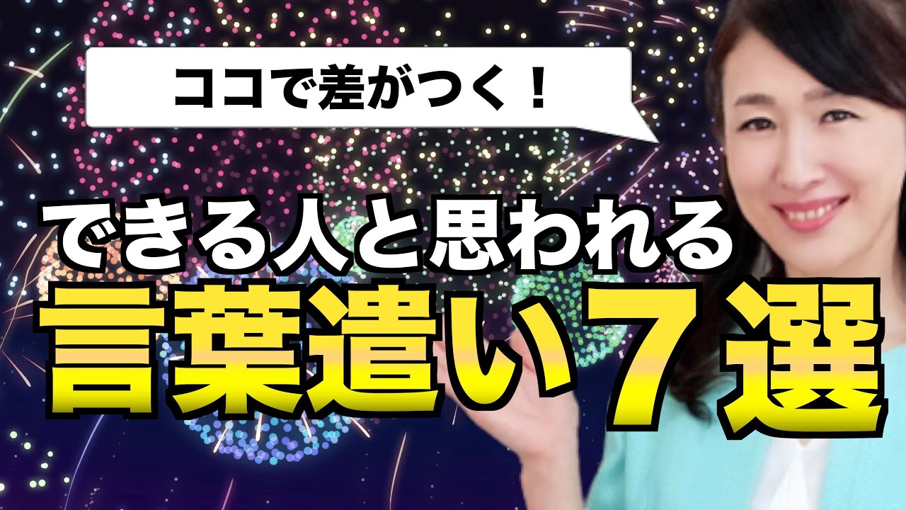 ココで差がつく！できる人と思われる言葉遣い７選