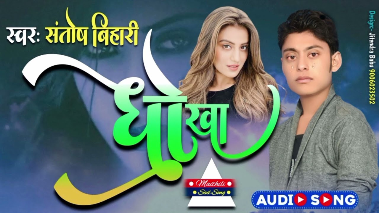 #दर्द भरा सॉन्ग# सिंगर संतोष बिहारी#प्यार में धोखा#