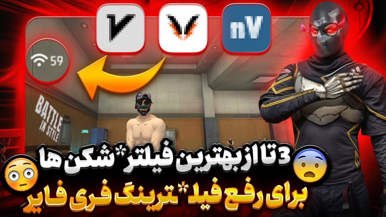 3 تا از بهترین فیلترشکن ها برای فری فایر 😱 با پینگ 100 پلی بده ❤️‍🔥