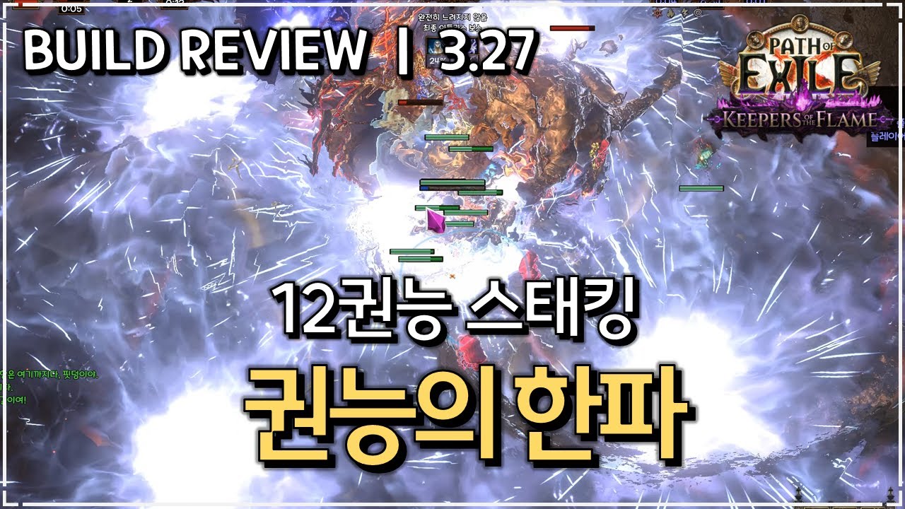 [ POE 3.27 ] 파밍보다 빌드업이 더 재밌었던 오컬 권능의 한파 빌드 리뷰