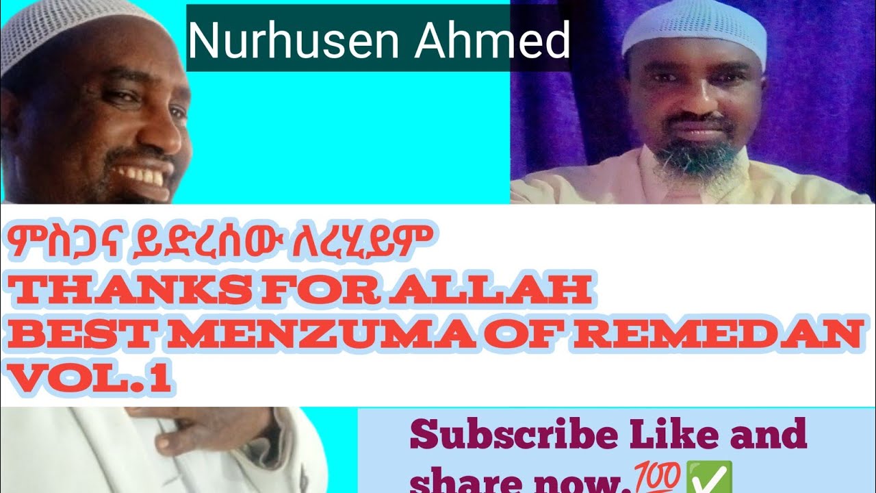 ምስጋና ይድረሰው ለረሂም ያደረሰን ለሻህሩል ከሪም ተወዳጁ|| የድሮ ነሺዳዬ ያዳምጡት!!¶