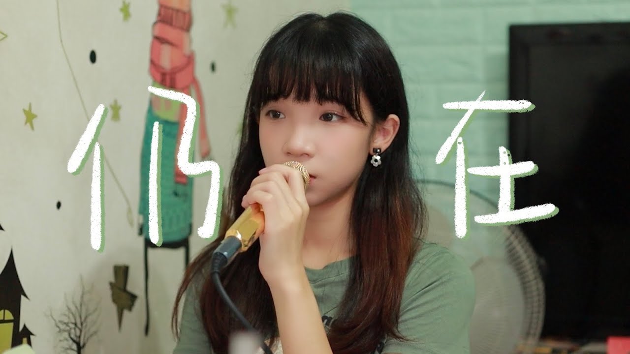SONG COVER | Ian 陳卓賢【仍在】(Cover by Rachel)