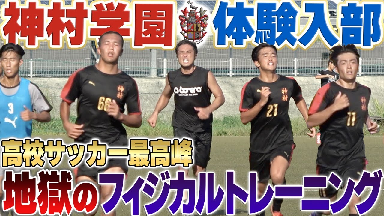 【最高峰】神村学園名物のフィジカルトレーニングが地獄すぎて辛すぎた...