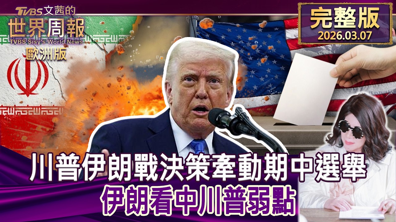 【完整版下集20260307】川普伊朗戰決策牽動期中選舉 伊朗看中川普弱點 #TVBS文茜的世界周報-歐洲版  20260307