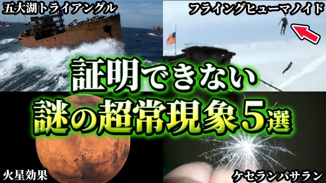 【ゆっくり解説】科学で証明できない謎の超常現象5選