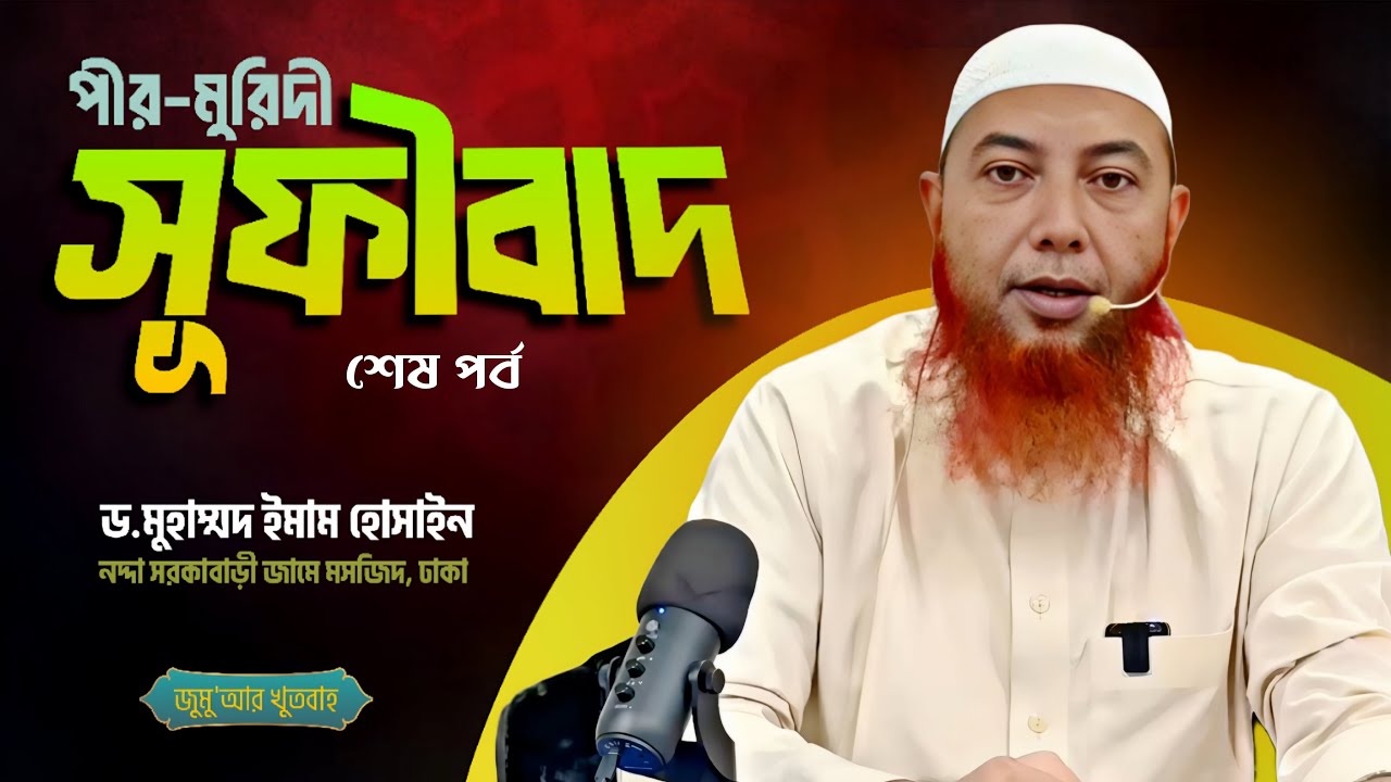 পীর-মুরিদী ও সুফীবাদ: ইসলামের নামে ভ্রান্তি ।। পর্ব-২ ।। Dr. Imam Hossain