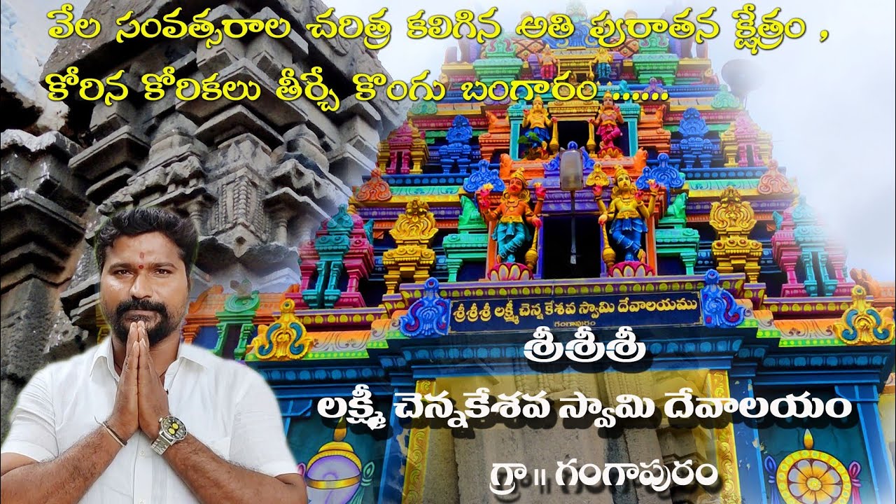 SriLaxmichennakeshavaSwamy temple gangapuram/శ్రీశ్రీశ్రీ లక్ష్మీ చెన్నకేశవ స్వామి దేవాలయం గంగాపురం.